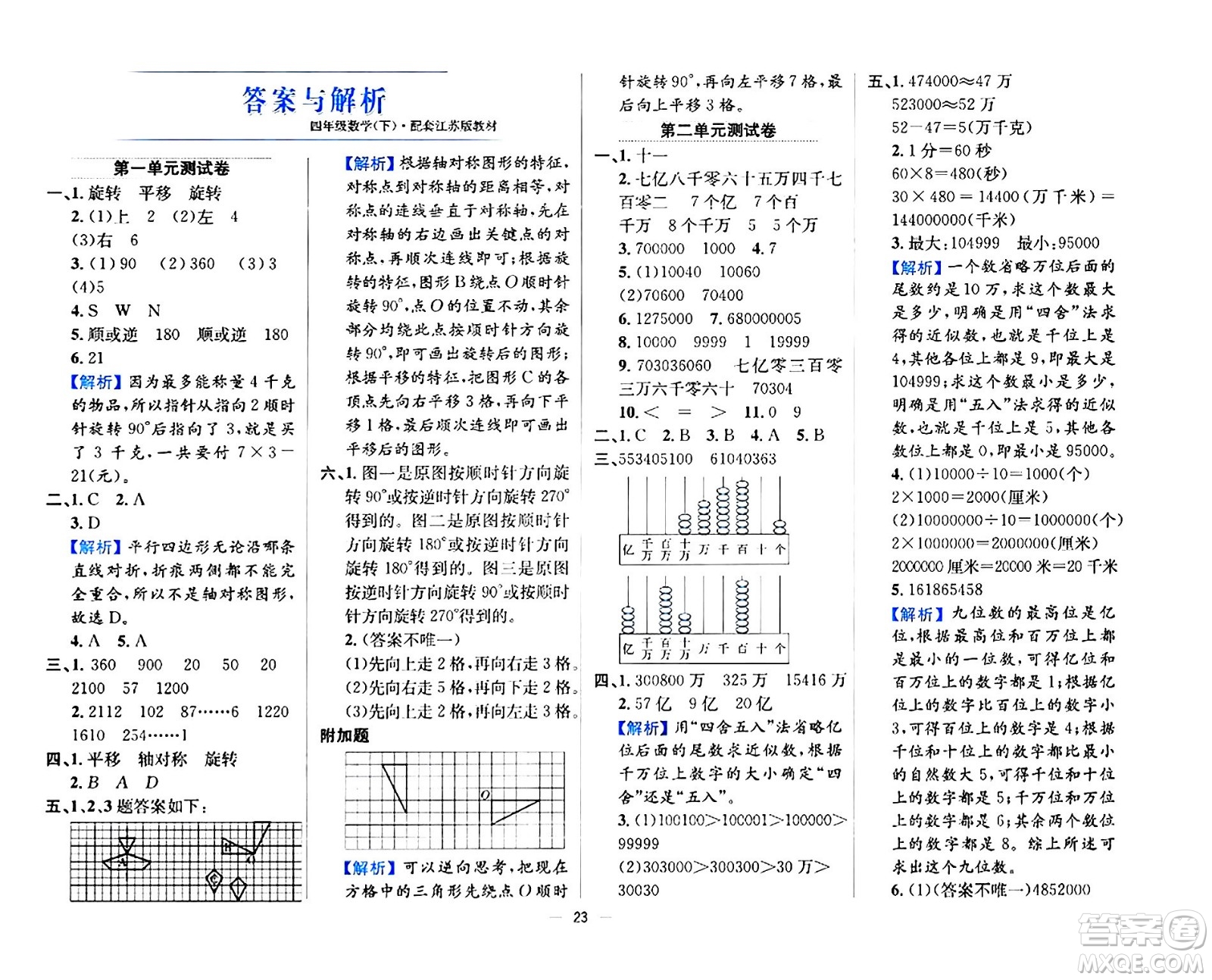 陜西人民教育出版社2024年春小學(xué)教材全練四年級數(shù)學(xué)下冊江蘇版答案