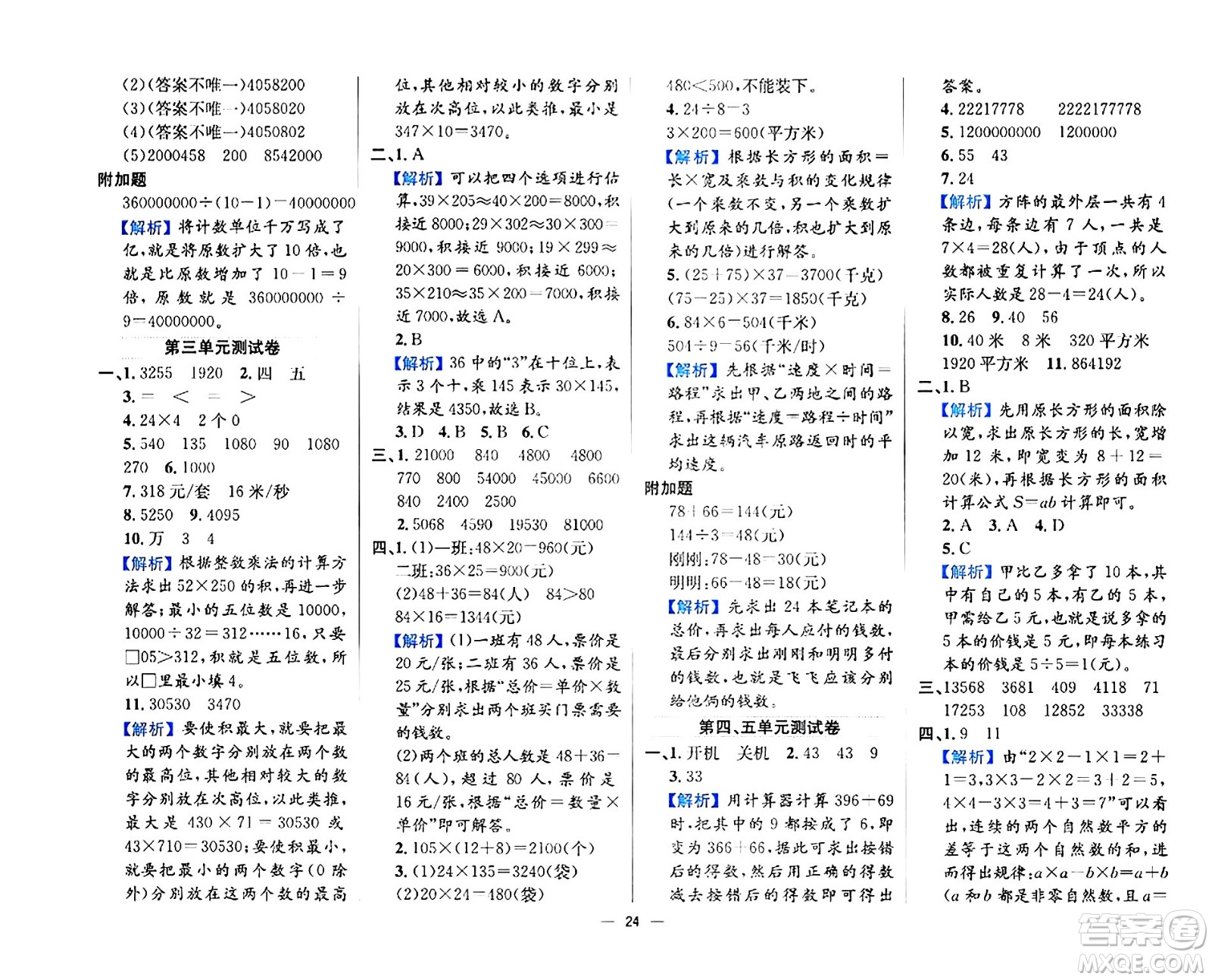 陜西人民教育出版社2024年春小學(xué)教材全練四年級數(shù)學(xué)下冊江蘇版答案