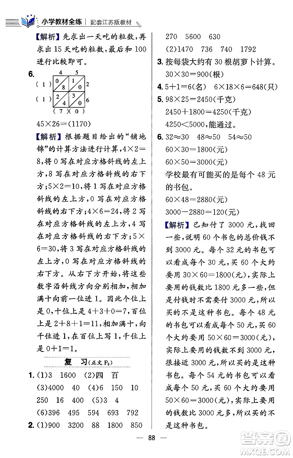 陜西人民教育出版社2024年春小學教材全練三年級數(shù)學下冊江蘇版答案