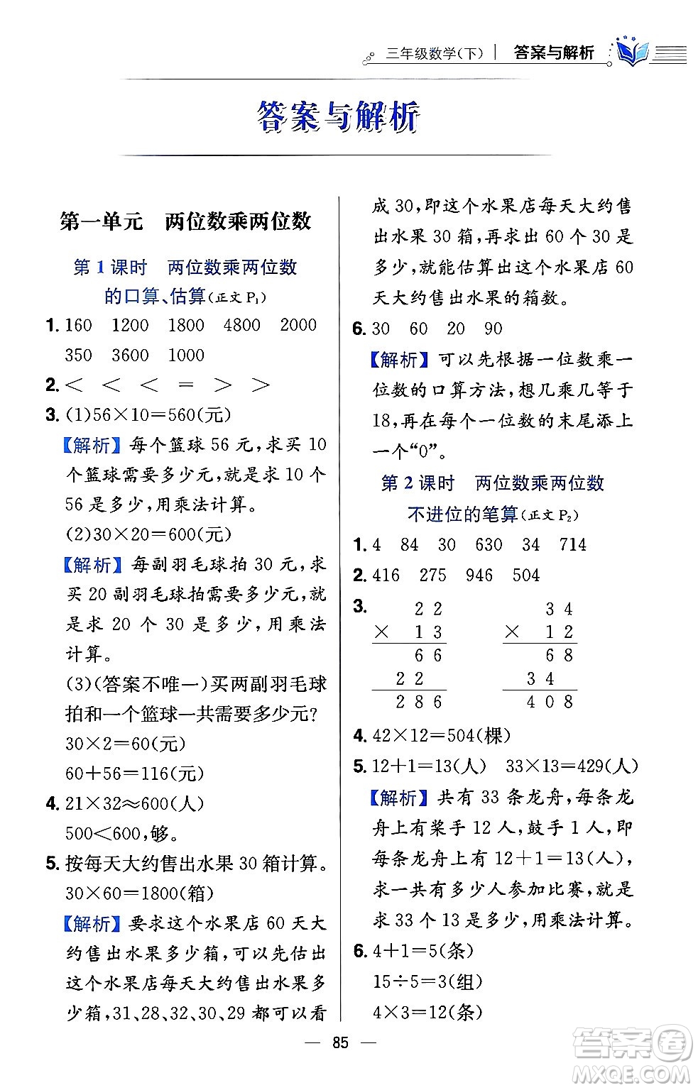 陜西人民教育出版社2024年春小學教材全練三年級數(shù)學下冊江蘇版答案