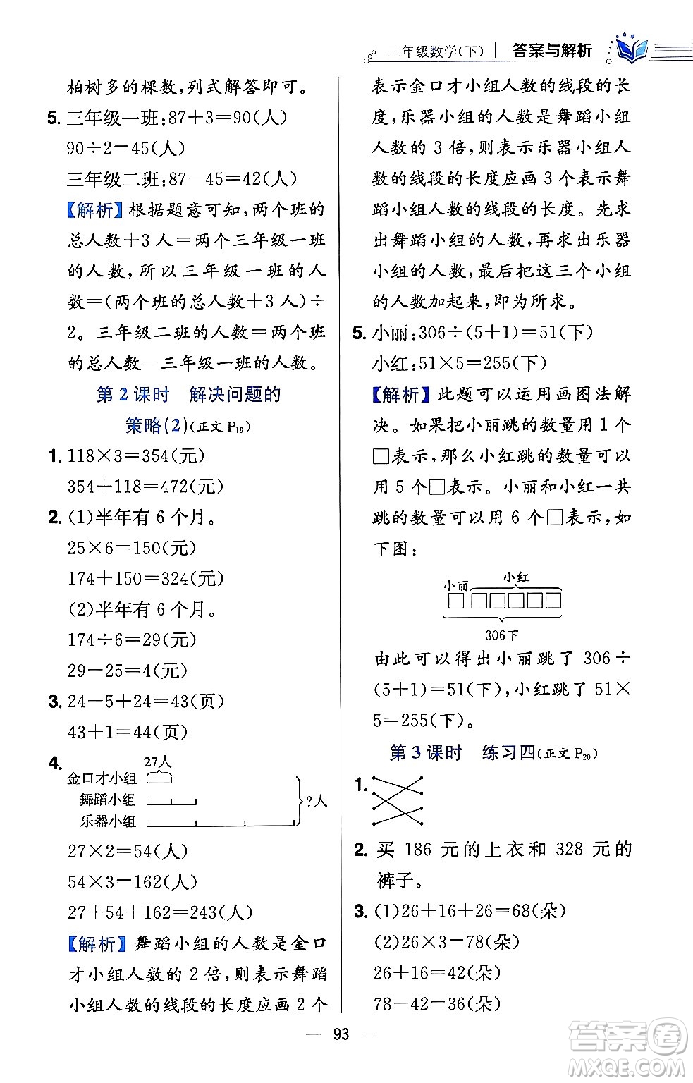 陜西人民教育出版社2024年春小學教材全練三年級數(shù)學下冊江蘇版答案