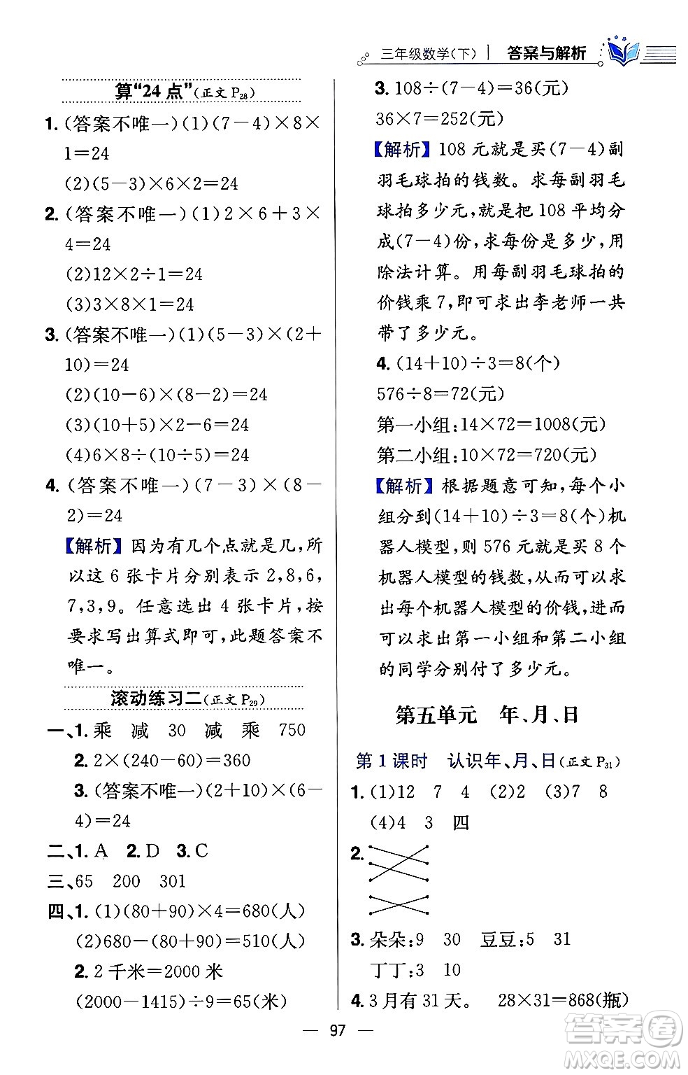 陜西人民教育出版社2024年春小學教材全練三年級數(shù)學下冊江蘇版答案