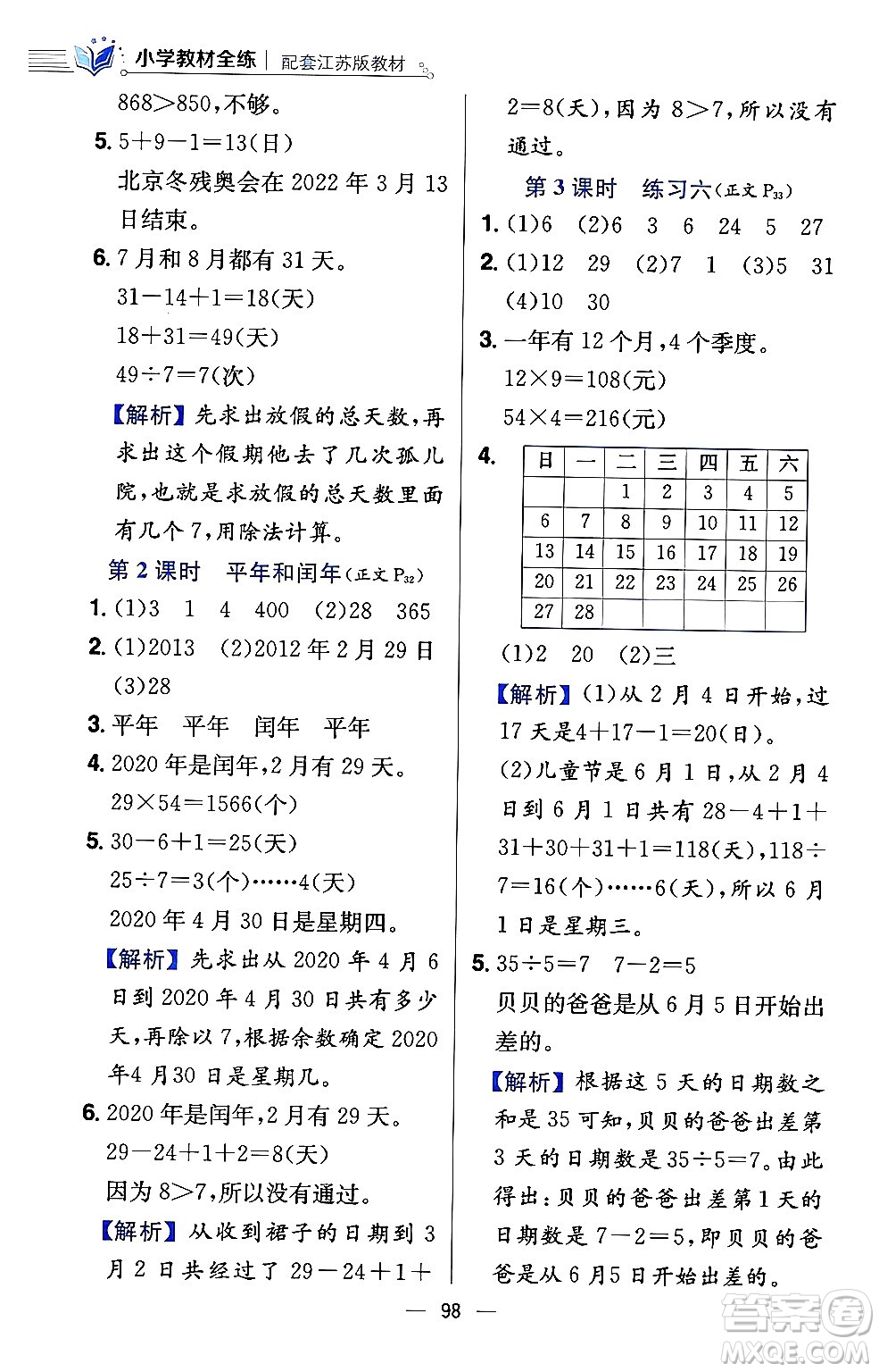 陜西人民教育出版社2024年春小學教材全練三年級數(shù)學下冊江蘇版答案
