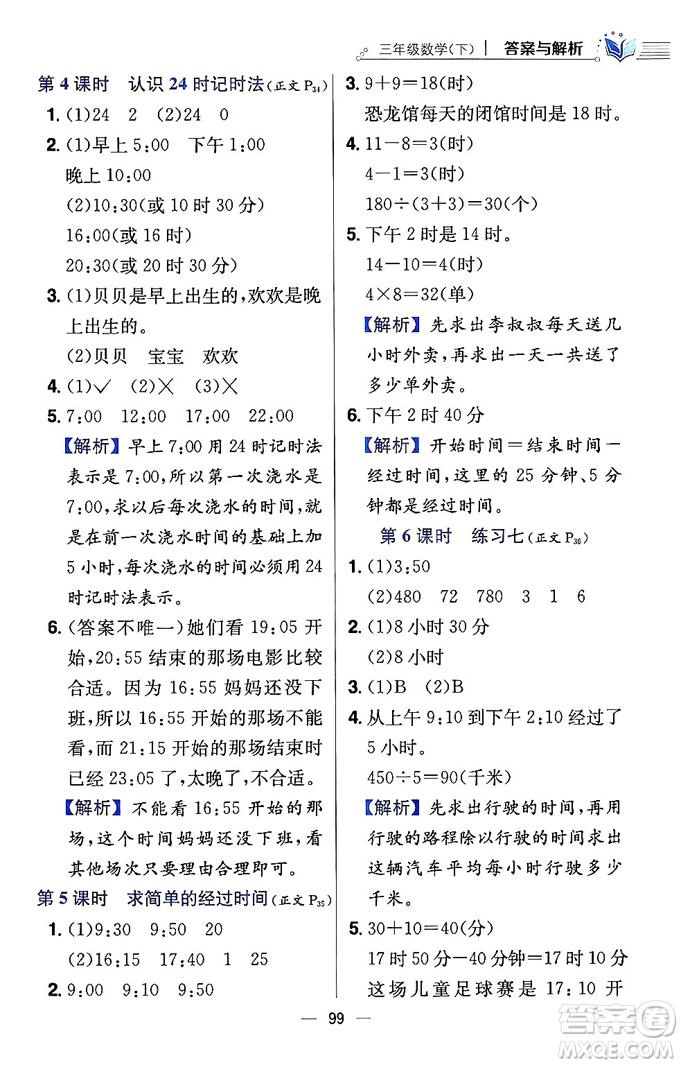 陜西人民教育出版社2024年春小學教材全練三年級數(shù)學下冊江蘇版答案