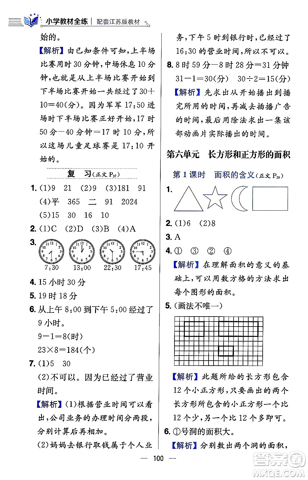 陜西人民教育出版社2024年春小學教材全練三年級數(shù)學下冊江蘇版答案