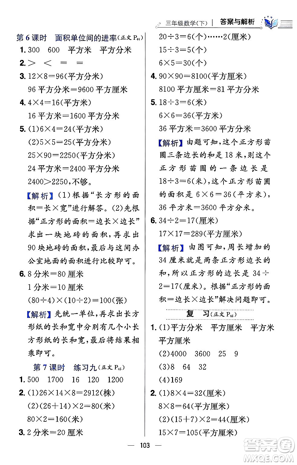 陜西人民教育出版社2024年春小學教材全練三年級數(shù)學下冊江蘇版答案