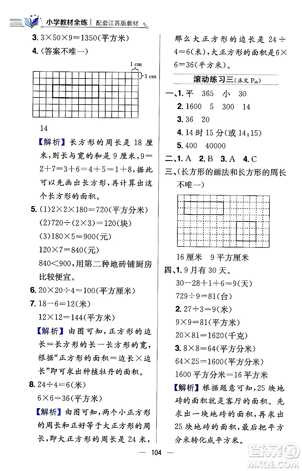 陜西人民教育出版社2024年春小學教材全練三年級數(shù)學下冊江蘇版答案