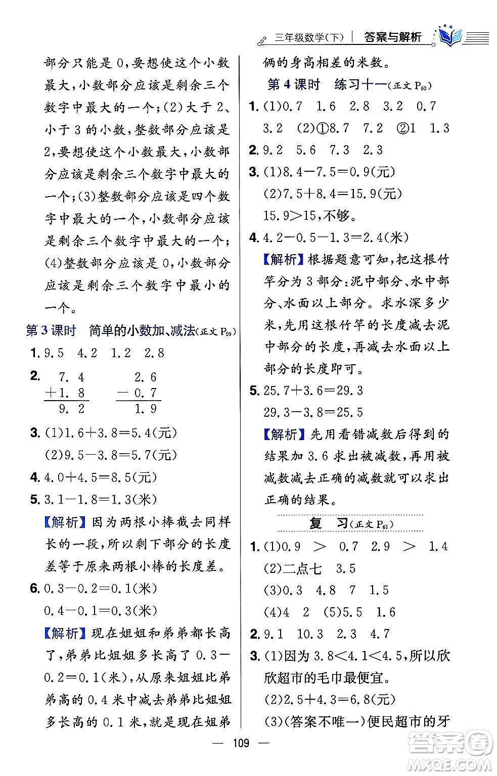 陜西人民教育出版社2024年春小學教材全練三年級數(shù)學下冊江蘇版答案