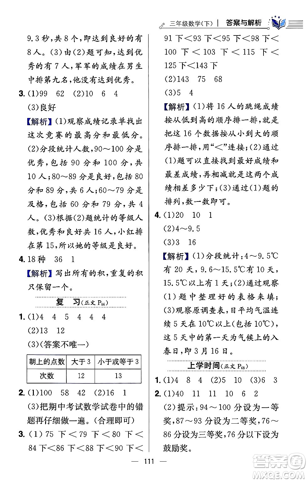 陜西人民教育出版社2024年春小學教材全練三年級數(shù)學下冊江蘇版答案