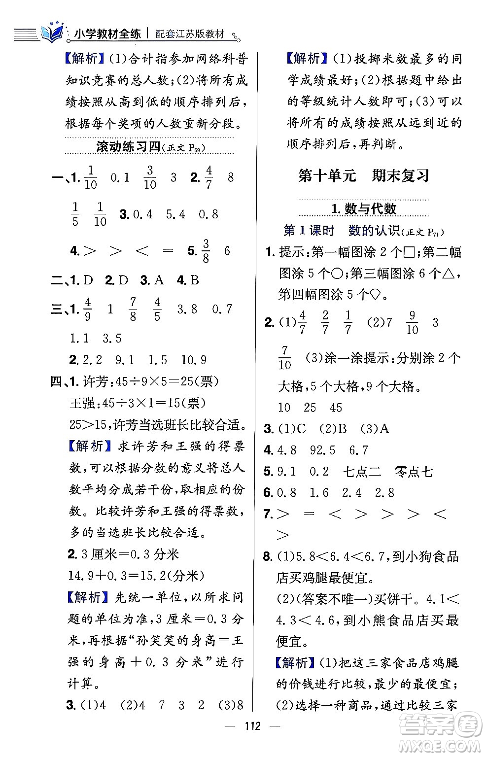 陜西人民教育出版社2024年春小學教材全練三年級數(shù)學下冊江蘇版答案