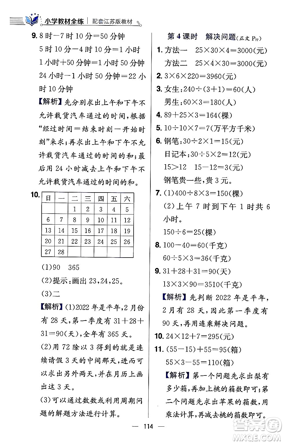 陜西人民教育出版社2024年春小學教材全練三年級數(shù)學下冊江蘇版答案