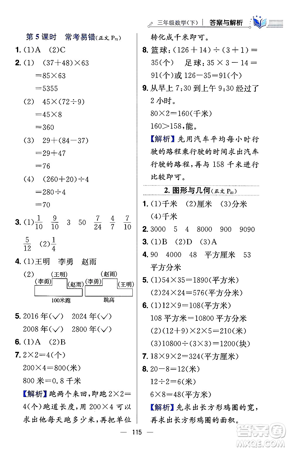 陜西人民教育出版社2024年春小學教材全練三年級數(shù)學下冊江蘇版答案