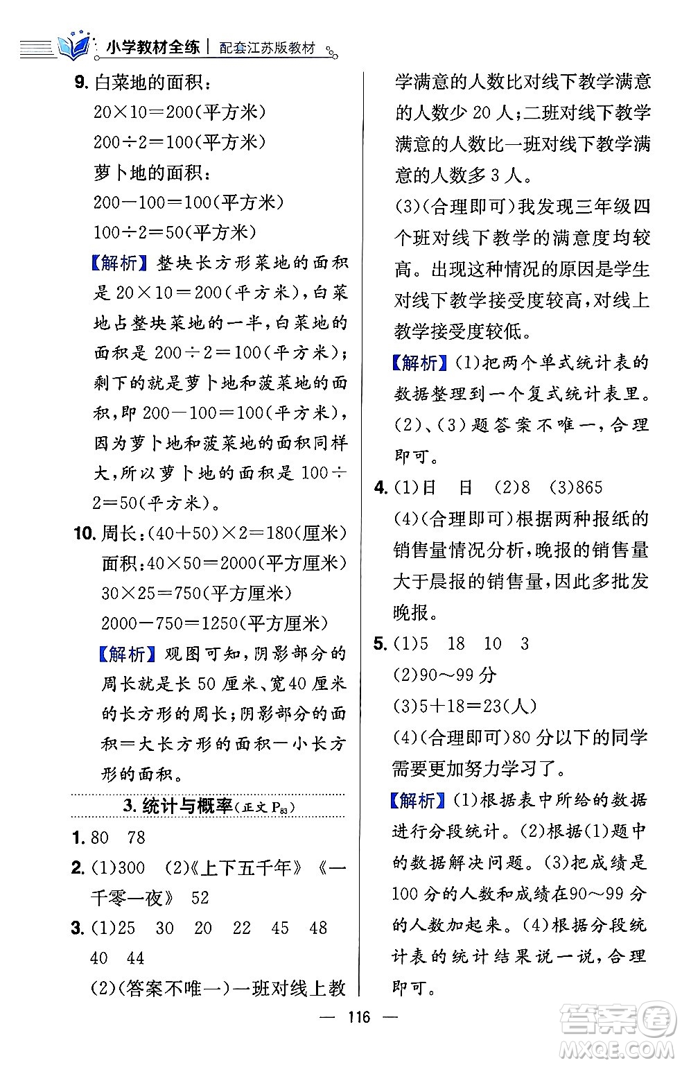 陜西人民教育出版社2024年春小學教材全練三年級數(shù)學下冊江蘇版答案