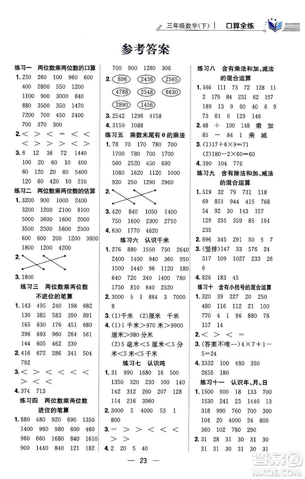 陜西人民教育出版社2024年春小學教材全練三年級數(shù)學下冊江蘇版答案