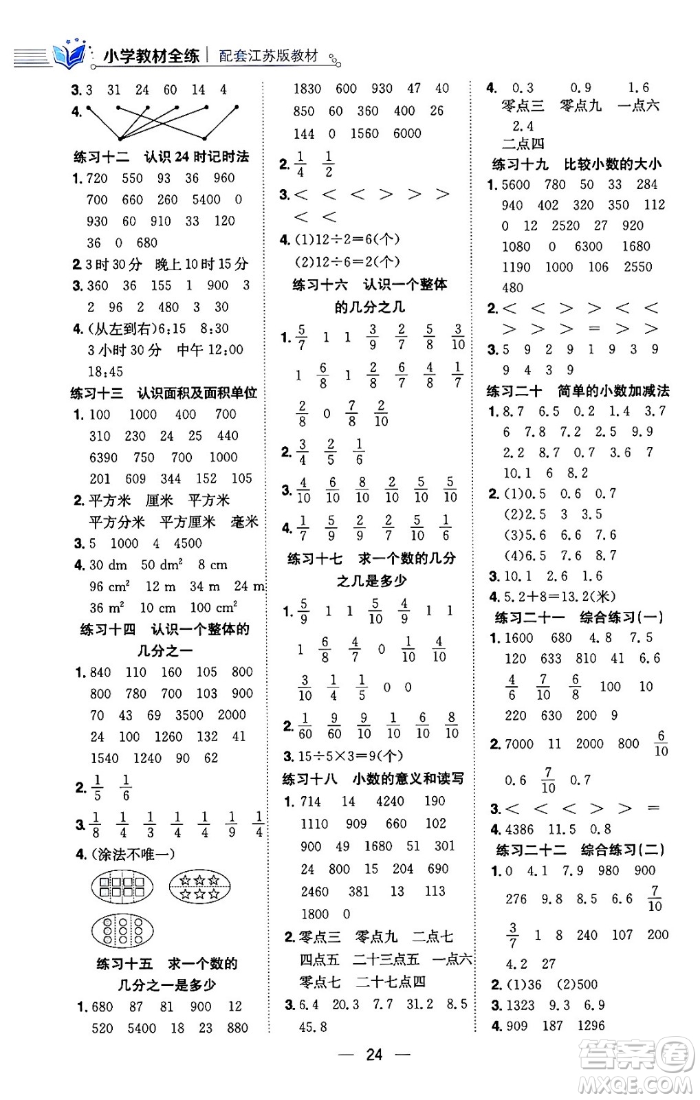 陜西人民教育出版社2024年春小學教材全練三年級數(shù)學下冊江蘇版答案