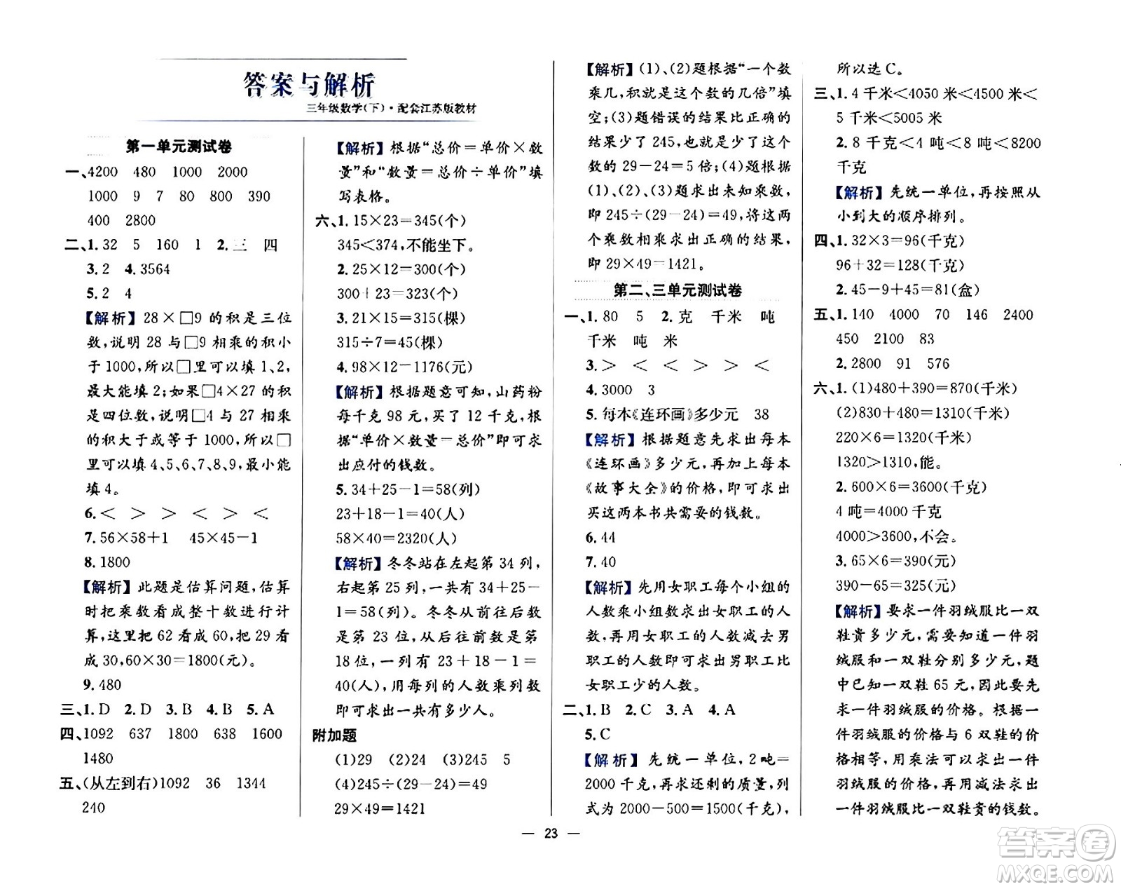 陜西人民教育出版社2024年春小學教材全練三年級數(shù)學下冊江蘇版答案