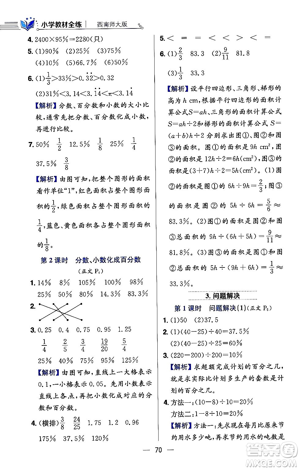 陜西人民教育出版社2024年春小學教材全練六年級數(shù)學下冊西師大版答案