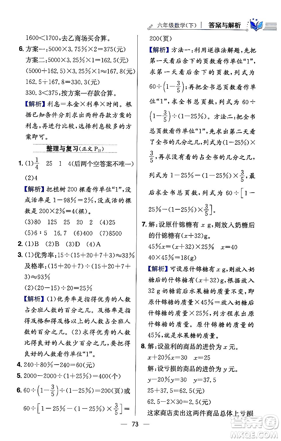 陜西人民教育出版社2024年春小學教材全練六年級數(shù)學下冊西師大版答案