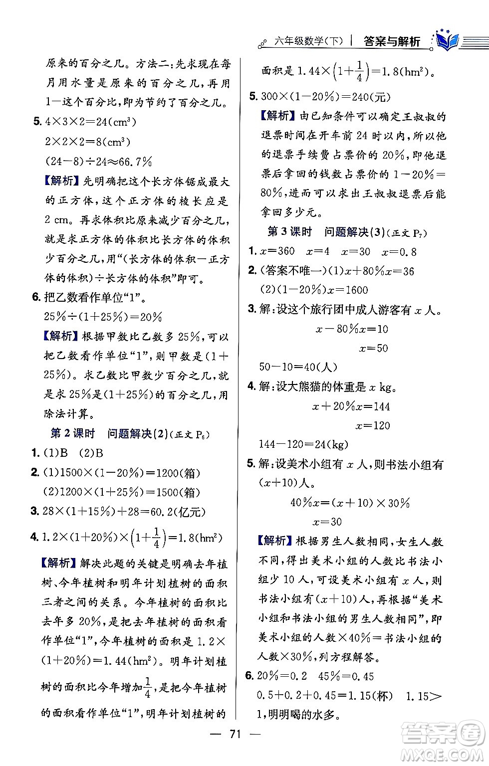 陜西人民教育出版社2024年春小學教材全練六年級數(shù)學下冊西師大版答案