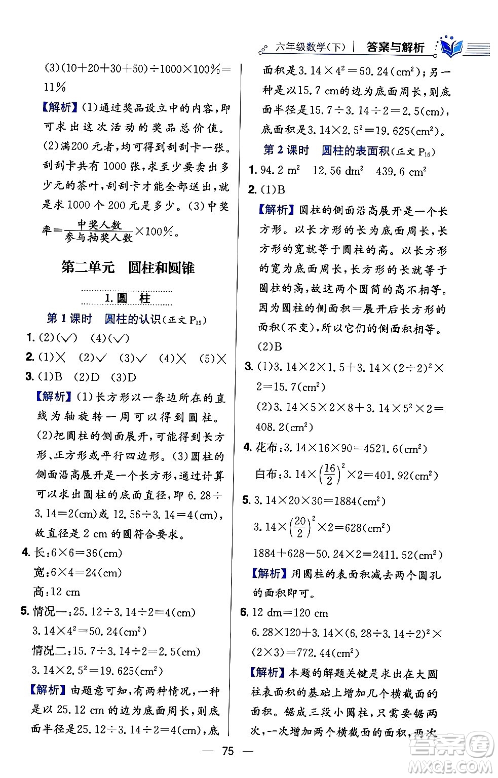 陜西人民教育出版社2024年春小學教材全練六年級數(shù)學下冊西師大版答案