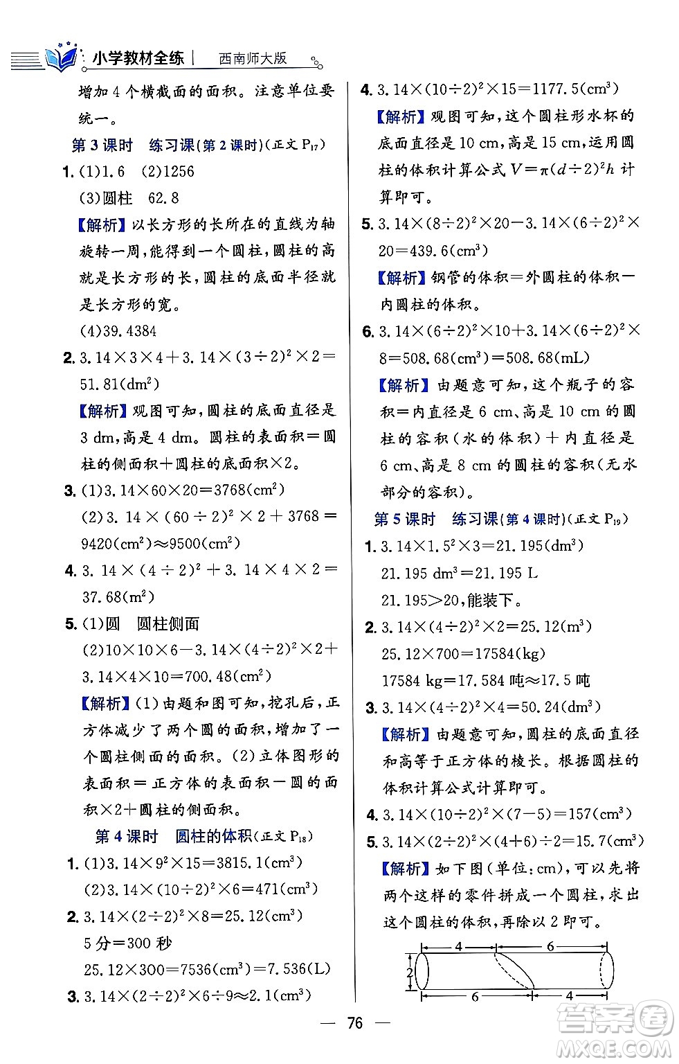 陜西人民教育出版社2024年春小學教材全練六年級數(shù)學下冊西師大版答案