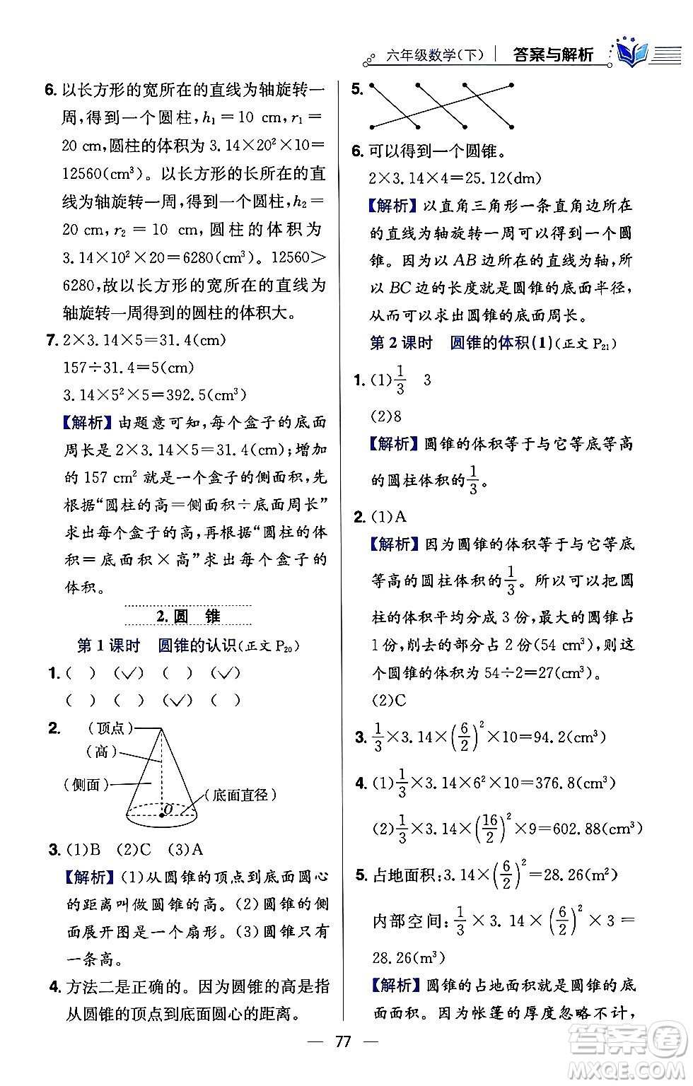 陜西人民教育出版社2024年春小學教材全練六年級數(shù)學下冊西師大版答案