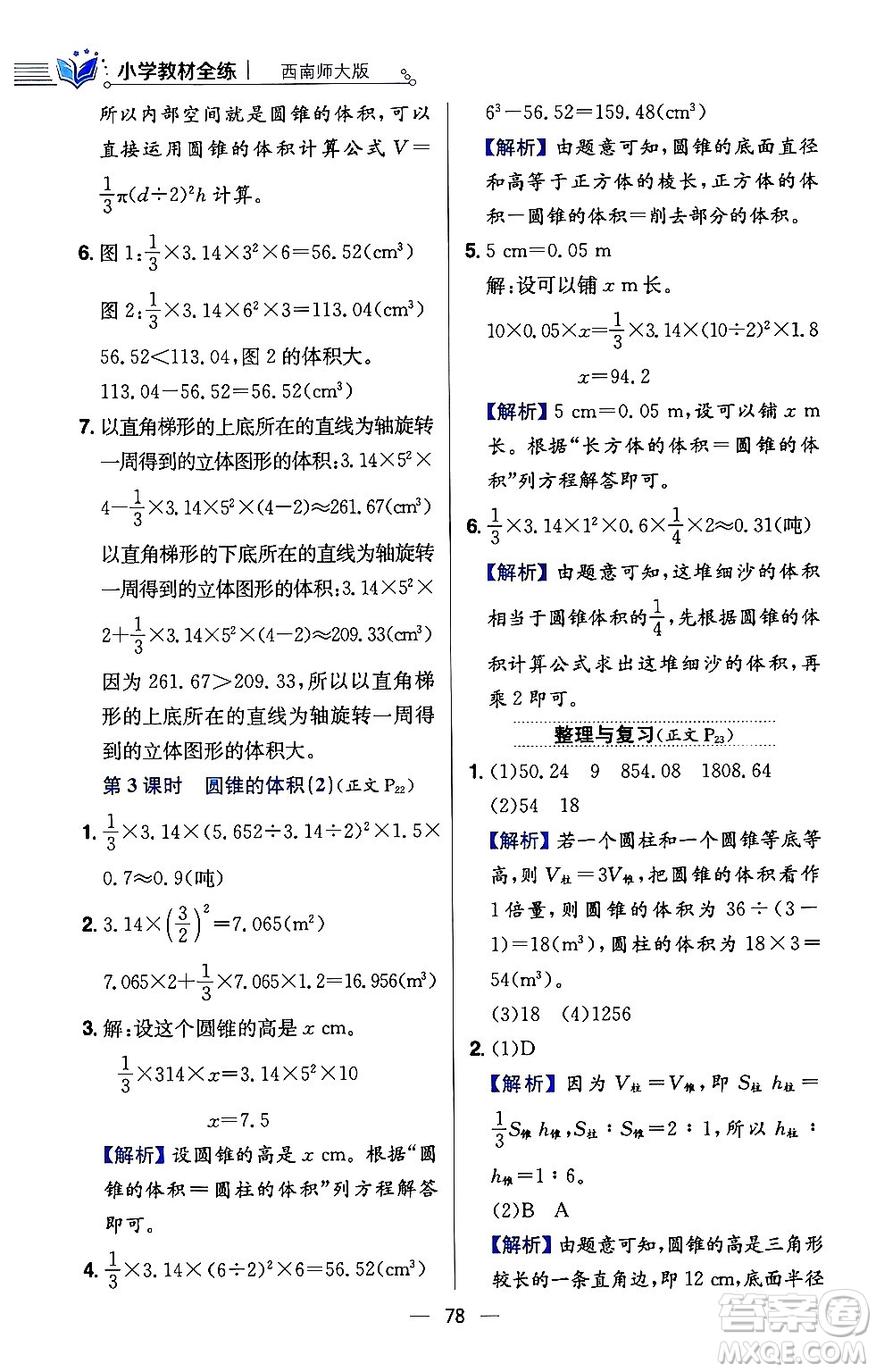 陜西人民教育出版社2024年春小學教材全練六年級數(shù)學下冊西師大版答案