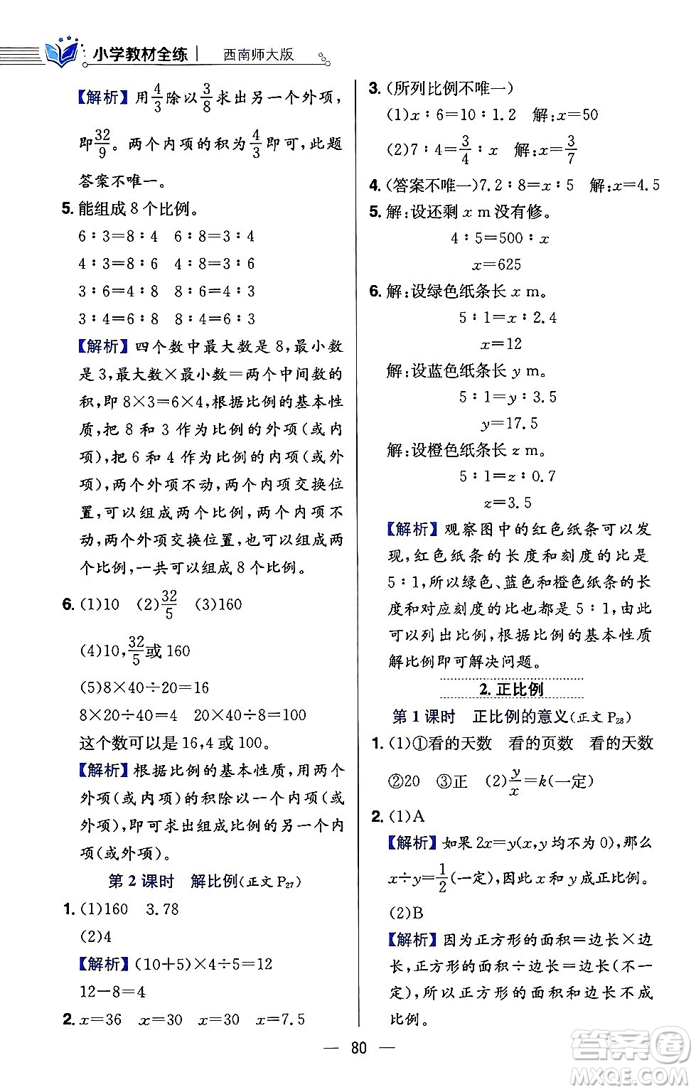 陜西人民教育出版社2024年春小學教材全練六年級數(shù)學下冊西師大版答案