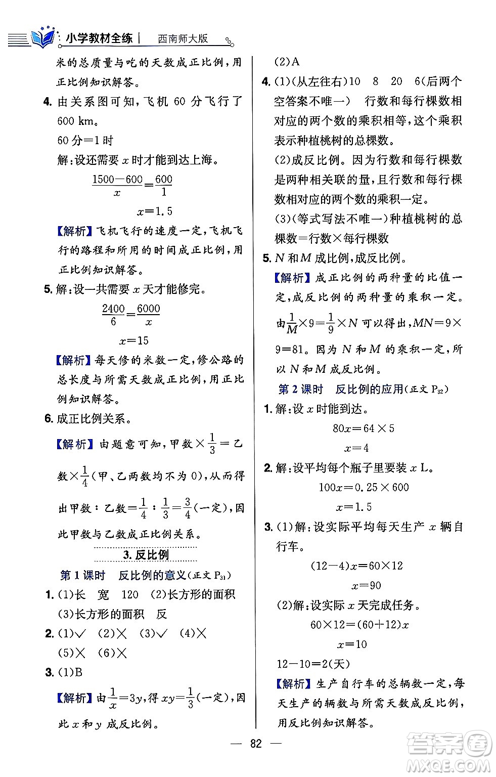 陜西人民教育出版社2024年春小學教材全練六年級數(shù)學下冊西師大版答案