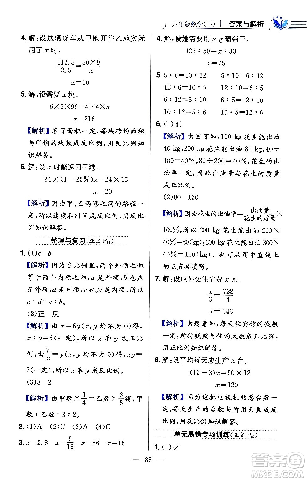 陜西人民教育出版社2024年春小學教材全練六年級數(shù)學下冊西師大版答案