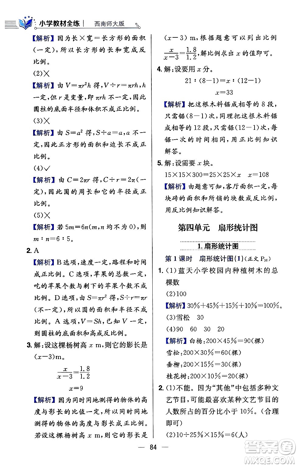 陜西人民教育出版社2024年春小學教材全練六年級數(shù)學下冊西師大版答案