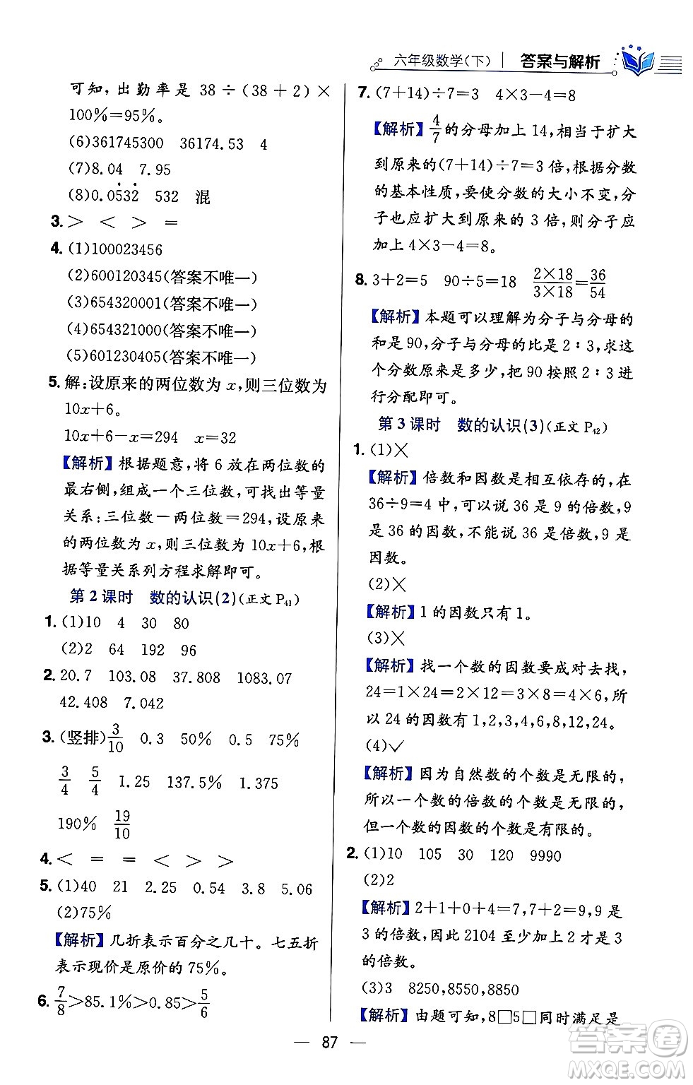 陜西人民教育出版社2024年春小學教材全練六年級數(shù)學下冊西師大版答案