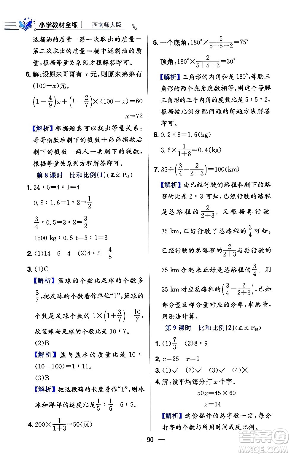 陜西人民教育出版社2024年春小學教材全練六年級數(shù)學下冊西師大版答案