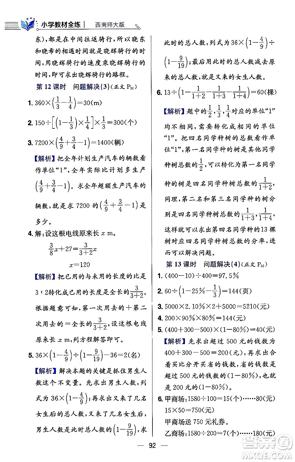 陜西人民教育出版社2024年春小學教材全練六年級數(shù)學下冊西師大版答案