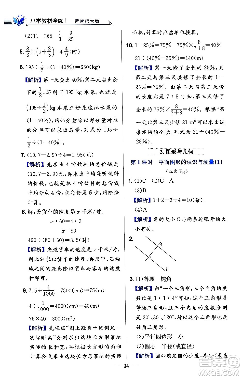 陜西人民教育出版社2024年春小學教材全練六年級數(shù)學下冊西師大版答案
