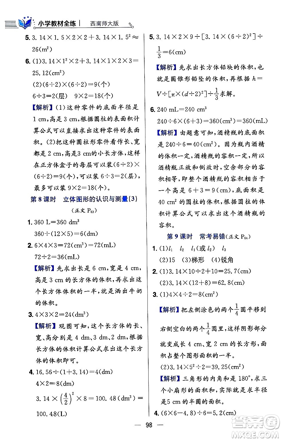 陜西人民教育出版社2024年春小學教材全練六年級數(shù)學下冊西師大版答案