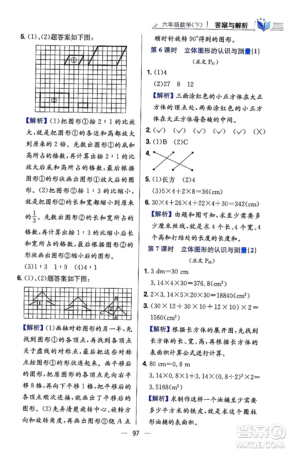 陜西人民教育出版社2024年春小學教材全練六年級數(shù)學下冊西師大版答案
