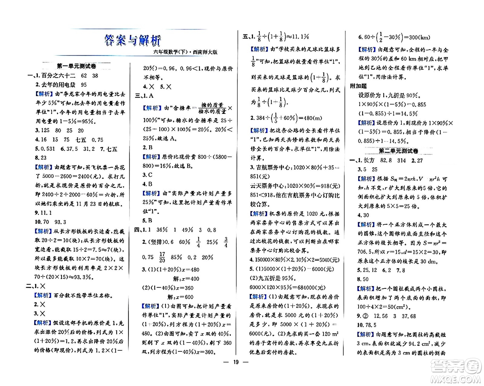 陜西人民教育出版社2024年春小學教材全練六年級數(shù)學下冊西師大版答案
