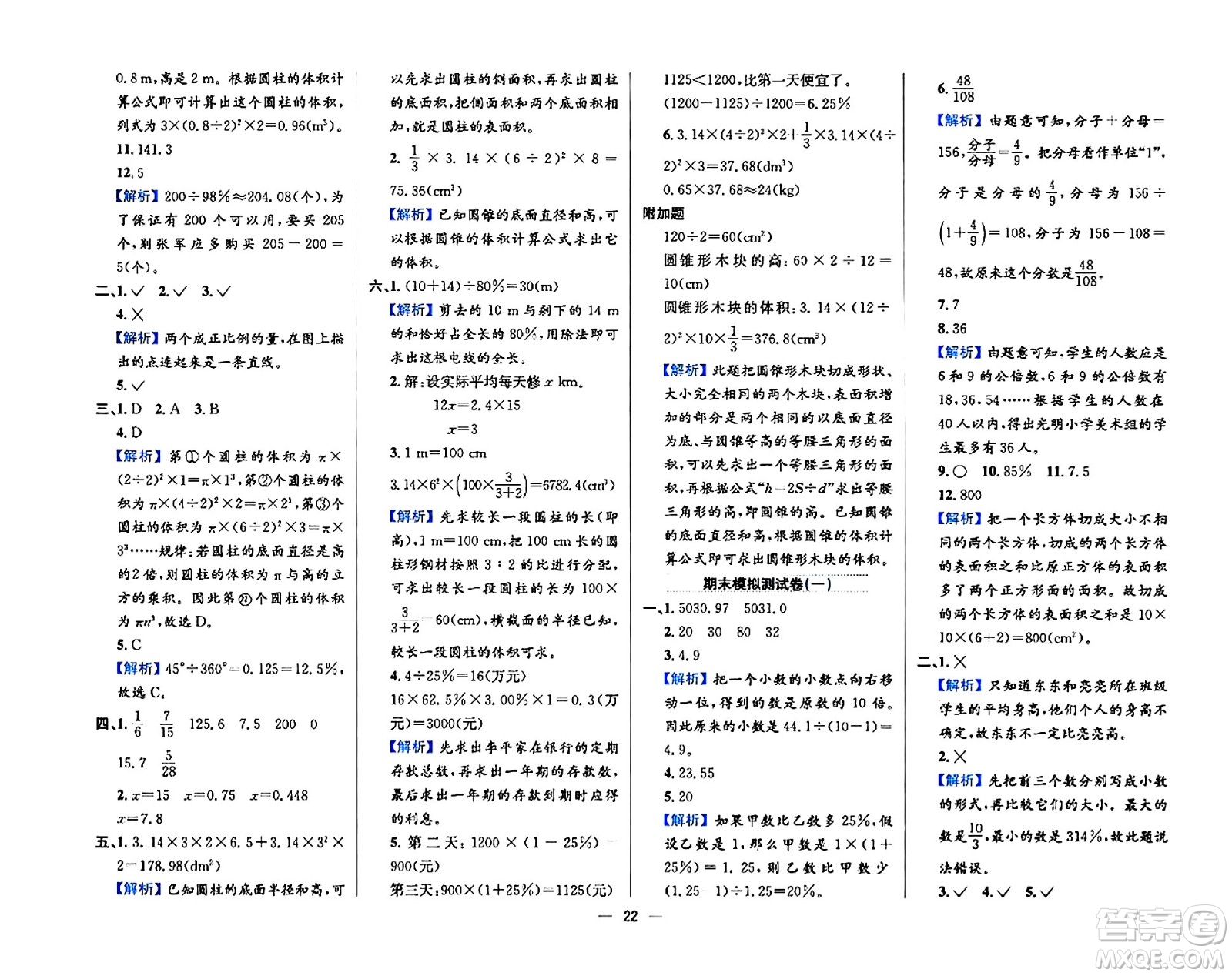 陜西人民教育出版社2024年春小學教材全練六年級數(shù)學下冊西師大版答案