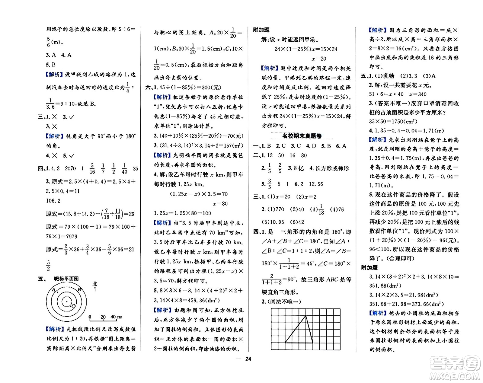 陜西人民教育出版社2024年春小學教材全練六年級數(shù)學下冊西師大版答案