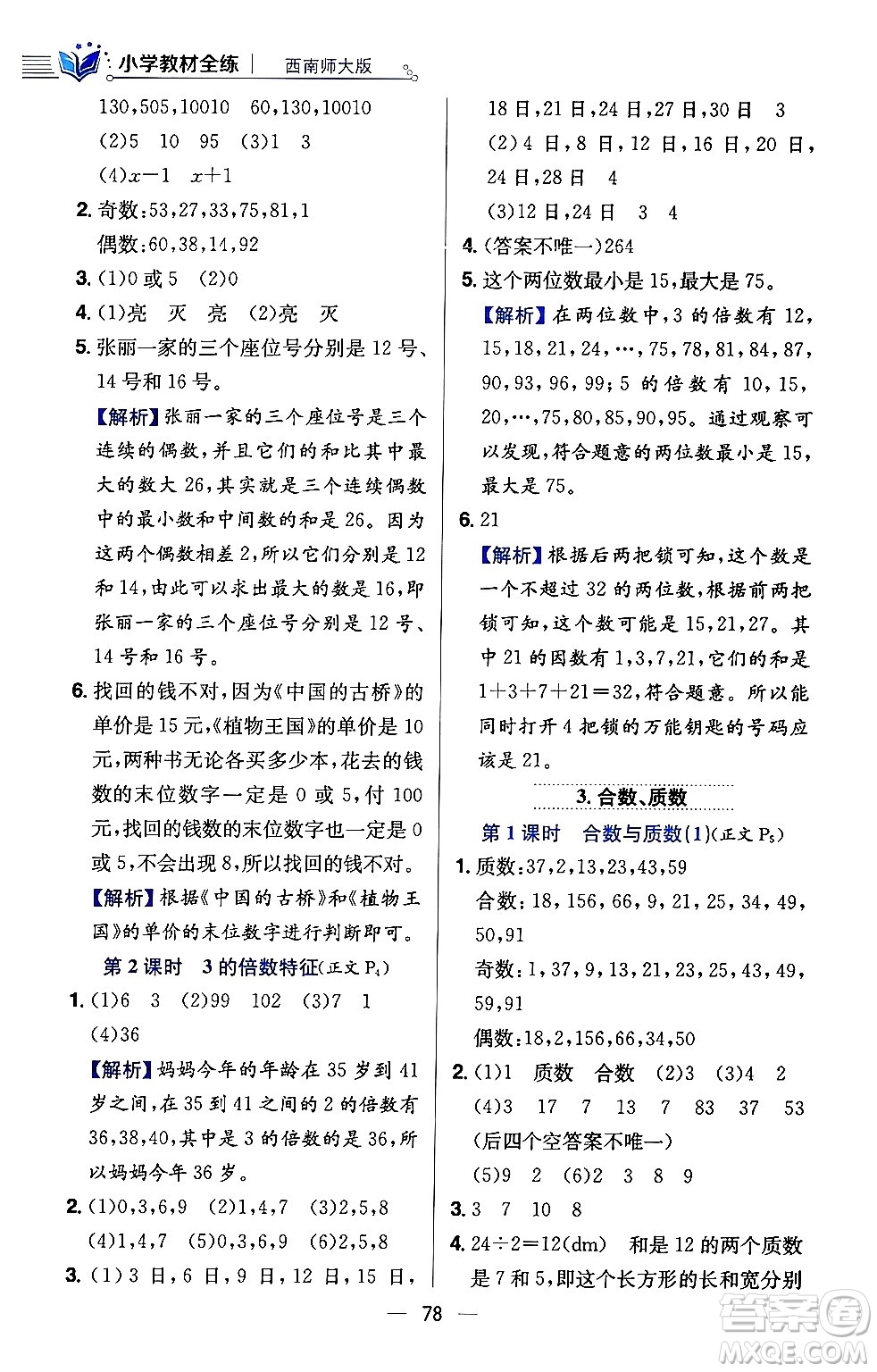 陜西人民教育出版社2024年春小學教材全練五年級數(shù)學下冊西師大版答案