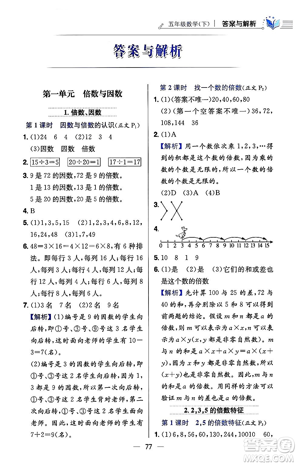 陜西人民教育出版社2024年春小學教材全練五年級數(shù)學下冊西師大版答案