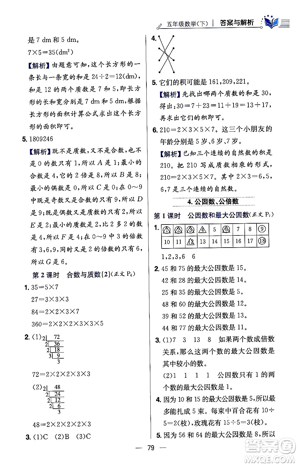 陜西人民教育出版社2024年春小學教材全練五年級數(shù)學下冊西師大版答案