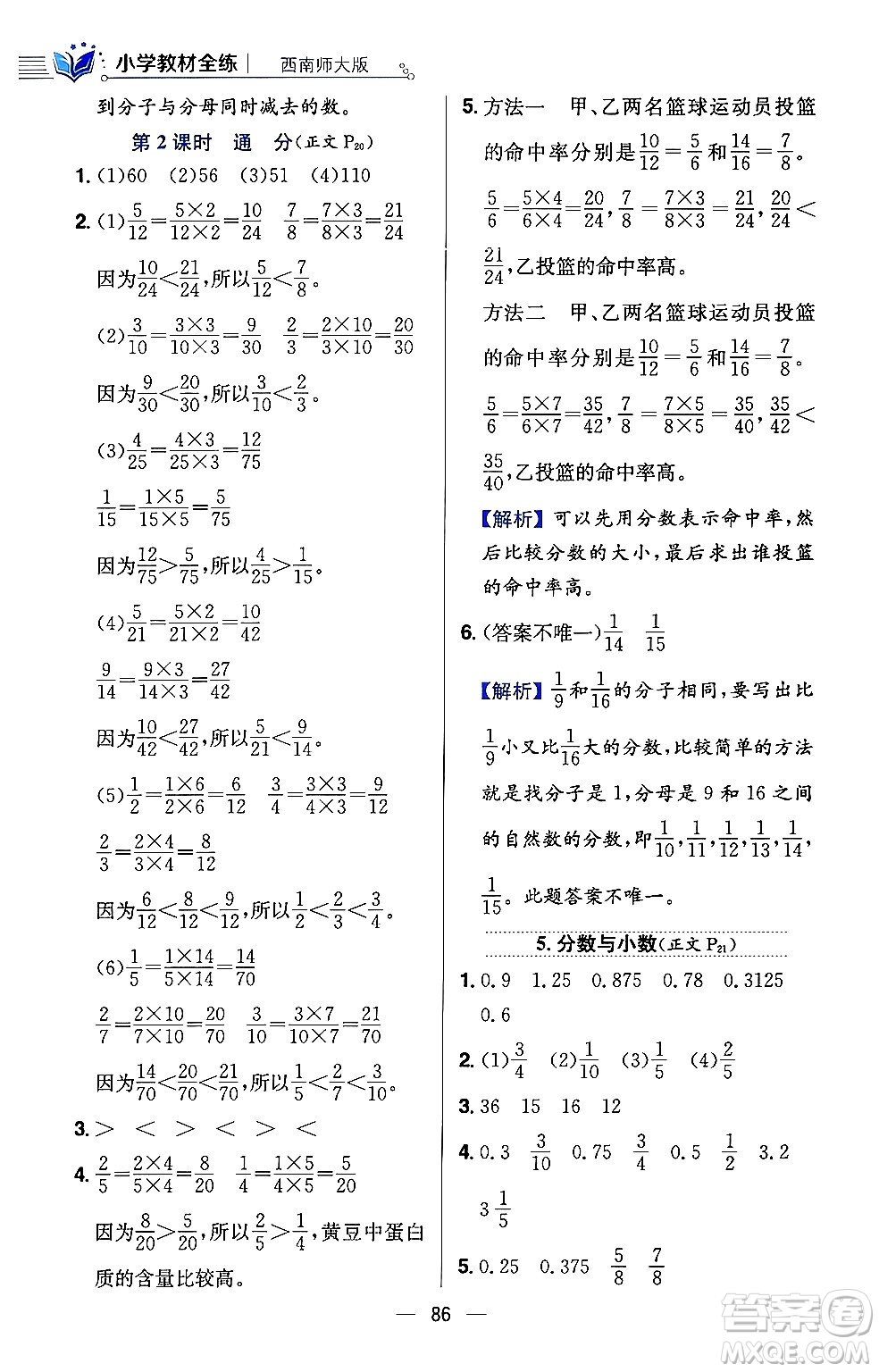 陜西人民教育出版社2024年春小學教材全練五年級數(shù)學下冊西師大版答案