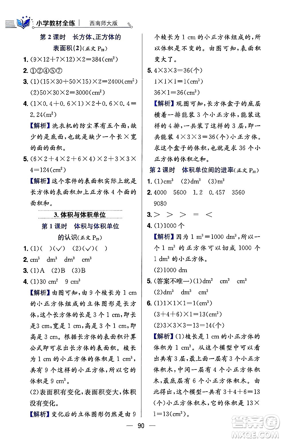 陜西人民教育出版社2024年春小學教材全練五年級數(shù)學下冊西師大版答案