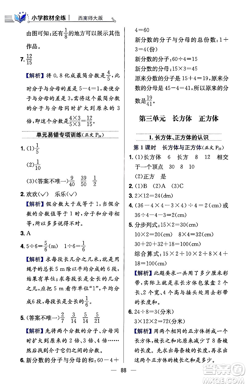 陜西人民教育出版社2024年春小學教材全練五年級數(shù)學下冊西師大版答案