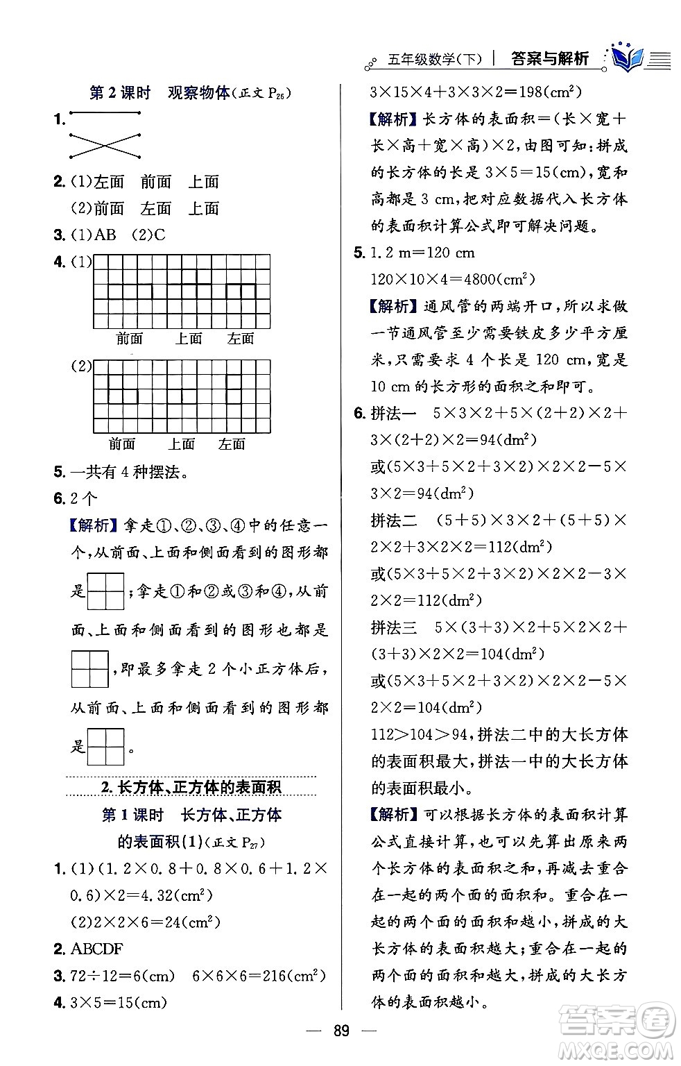 陜西人民教育出版社2024年春小學教材全練五年級數(shù)學下冊西師大版答案