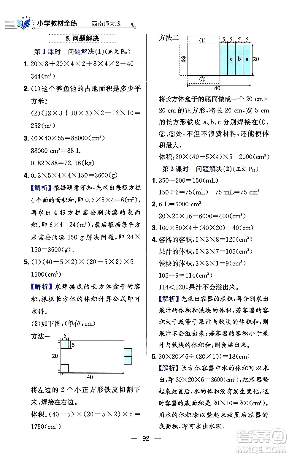 陜西人民教育出版社2024年春小學教材全練五年級數(shù)學下冊西師大版答案