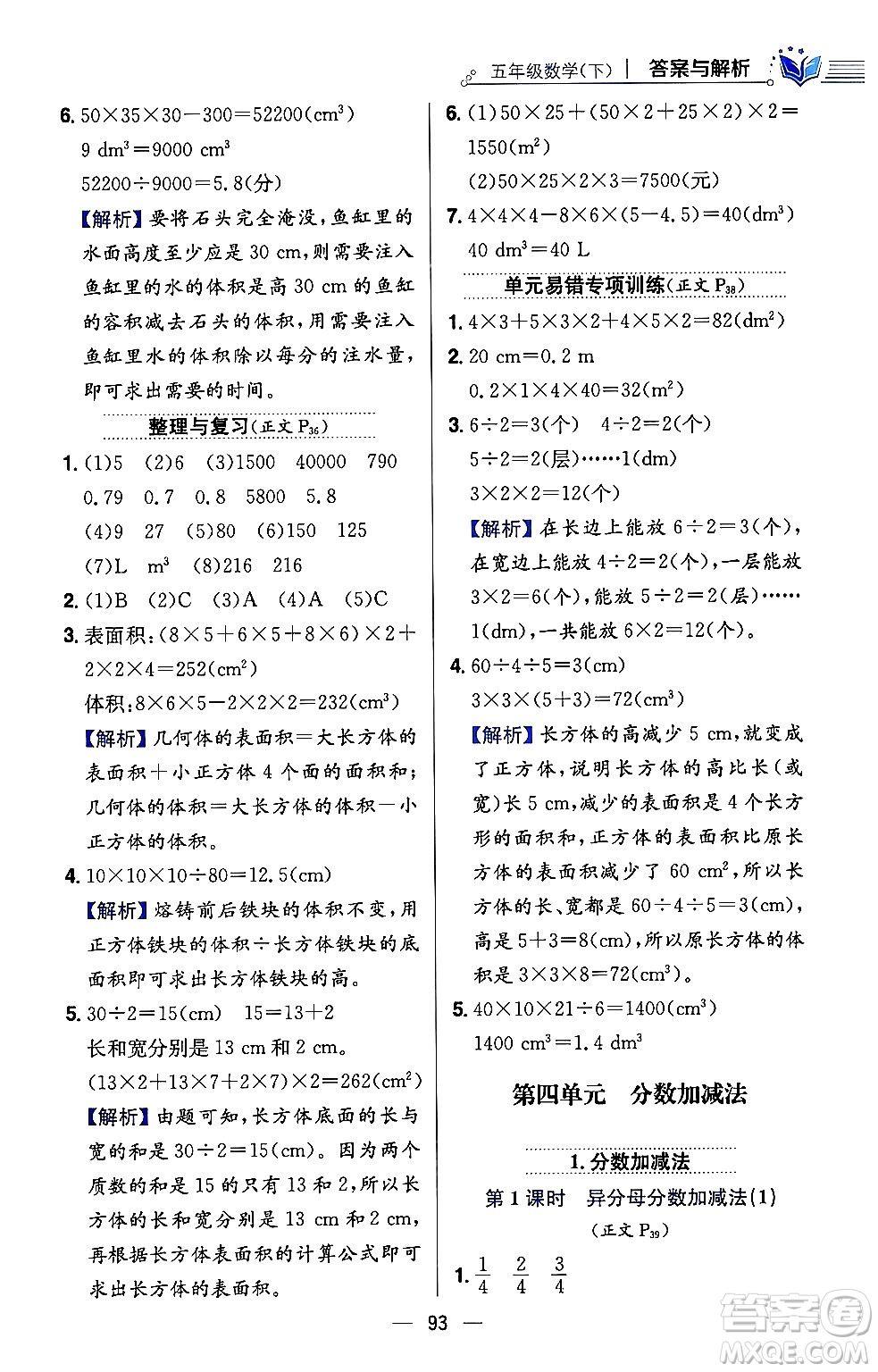 陜西人民教育出版社2024年春小學教材全練五年級數(shù)學下冊西師大版答案