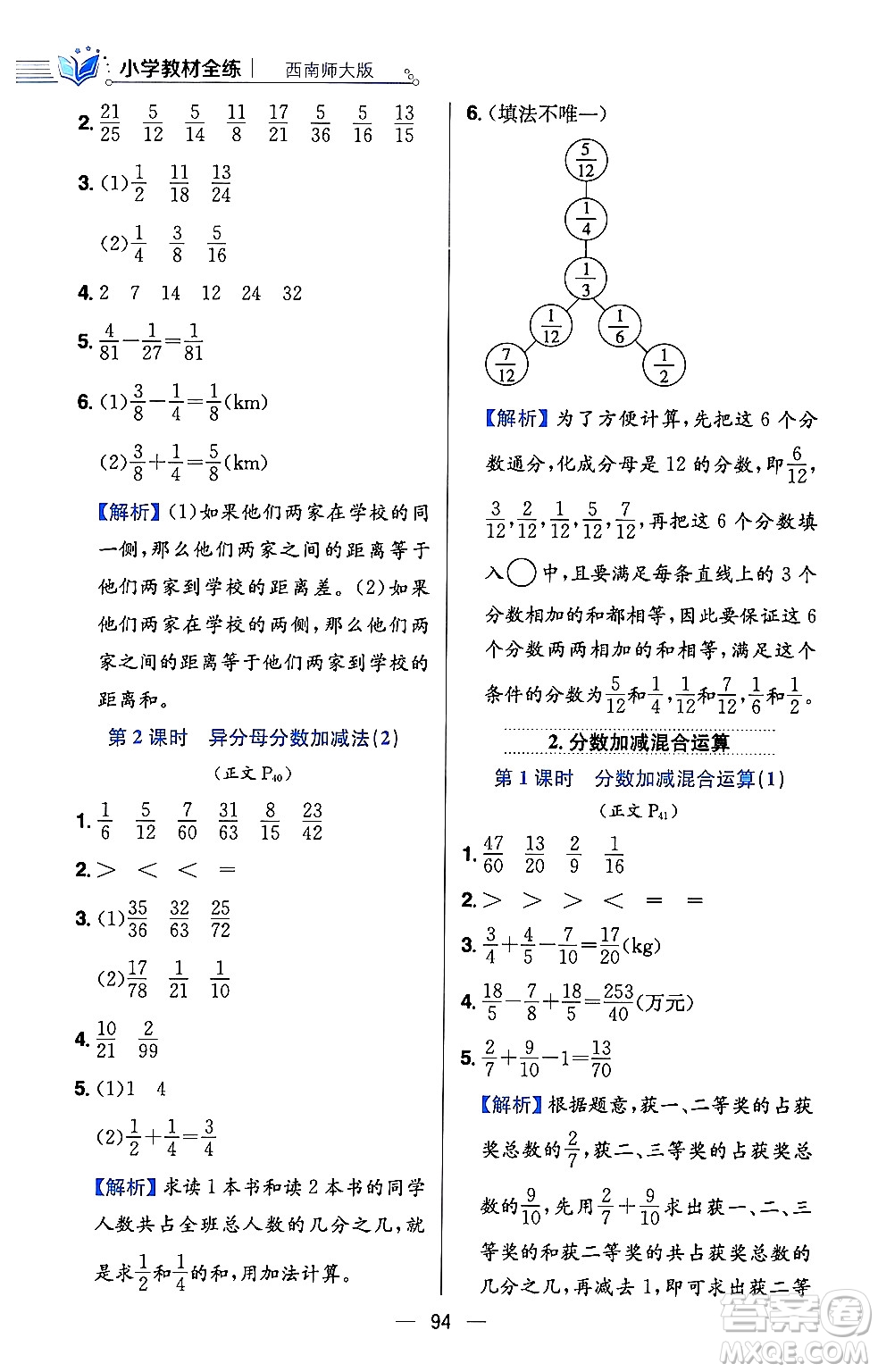 陜西人民教育出版社2024年春小學教材全練五年級數(shù)學下冊西師大版答案